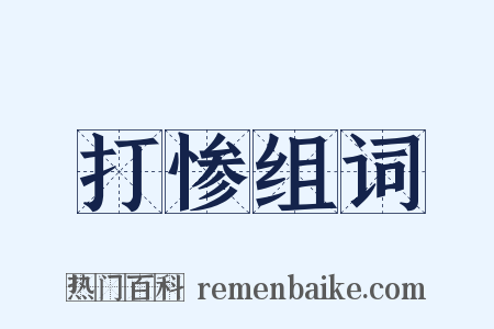 打惨组词是什么意思的图片